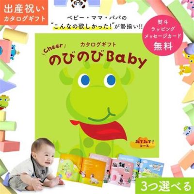 のびのびbaby カタログギフト ～赤ちゃんの成長を祝う贈り物の世界～